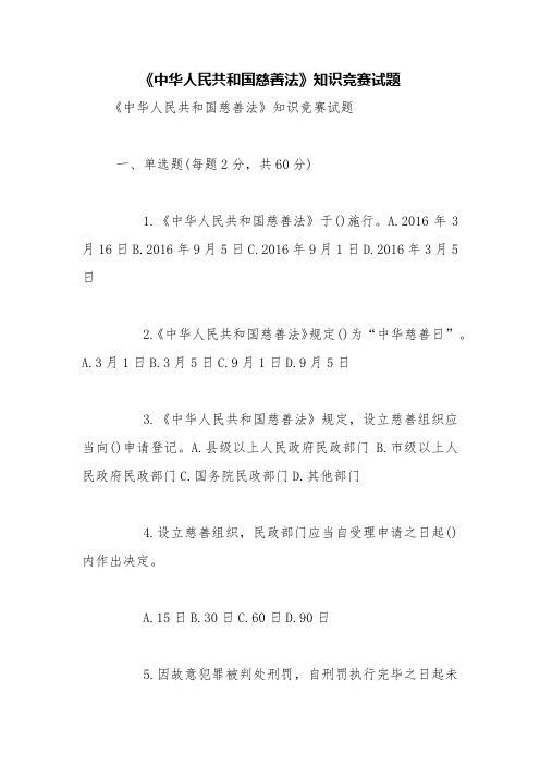 《中华人民共和国慈善法》知识竞赛试题【精品范文】