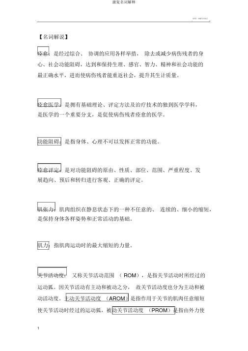 康复名词解释