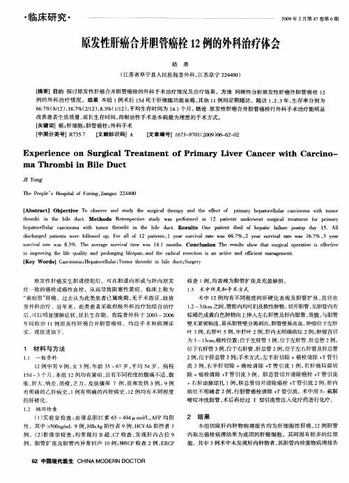 原发性肝癌合并胆管癌栓12例的外科治疗体会