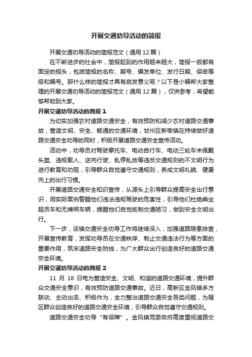 开展交通劝导活动的简报范文（通用12篇）