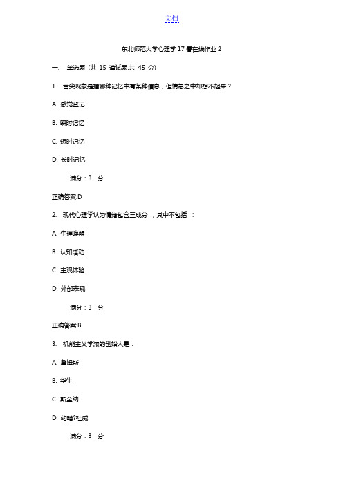 东北师范大学心理学17春在线作业2