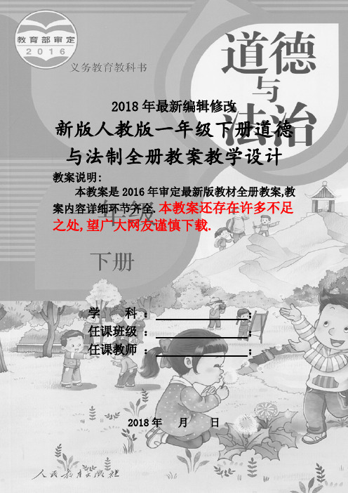 人教版一年级下册道德与法制全册教案(2018新版教材)