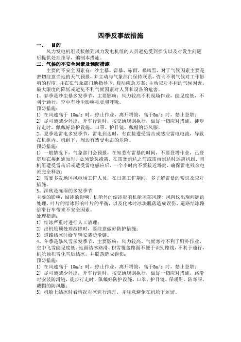 四季反事故措施