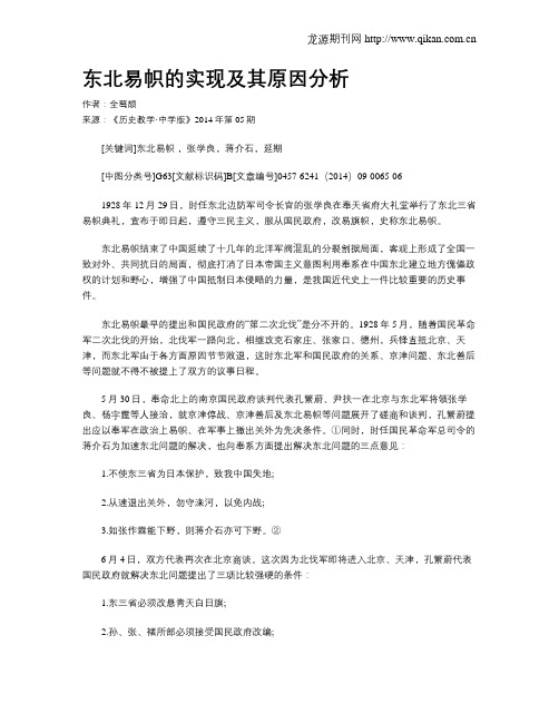 东北易帜的实现及其原因分析