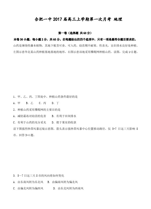 安徽省合肥一中2017届高三上学期第一次月考地理试卷(含答案)
