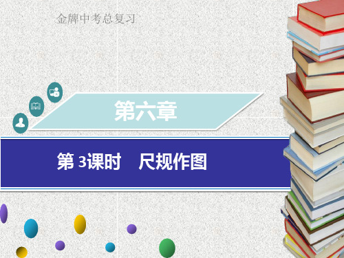 中考数学第六章图形与变换第3课时尺规作图课件54