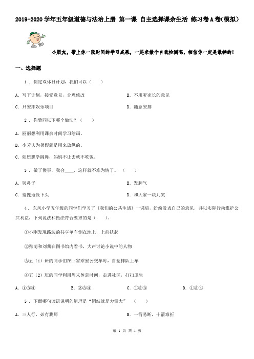 2019-2020学年五年级道德与法治上册 第一课 自主选择课余生活 练习卷A卷(模拟)
