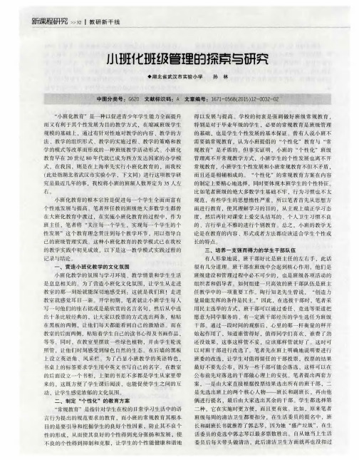 小班化班级管理的探索与研究