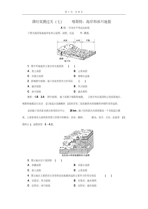 (2019新教材)新湘教版高中地理必修第一册同步练习(七)喀斯特、海岸和冰川地貌