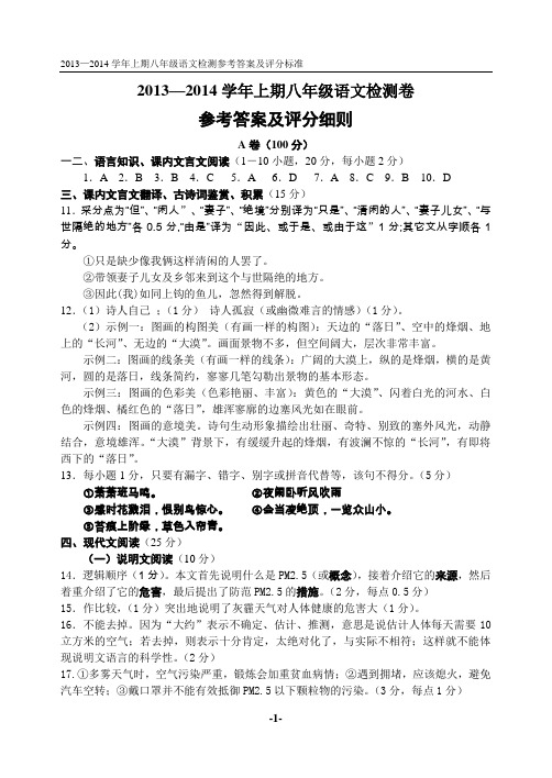 2013—2014学年上期八年级语文检测卷参考答案及评分细则