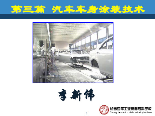 模块四汽车车身涂装技术 知识点三涂装前表面处理.