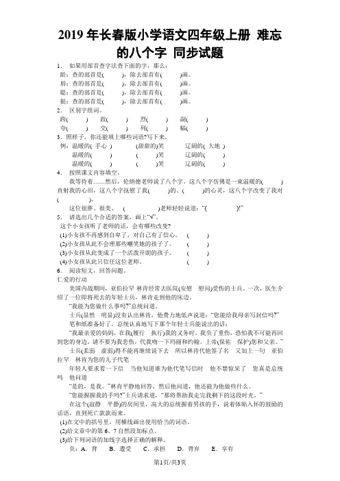 四年级上语文同步试题难忘的八个字_长春版