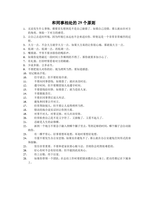 和同事相处的29个原则