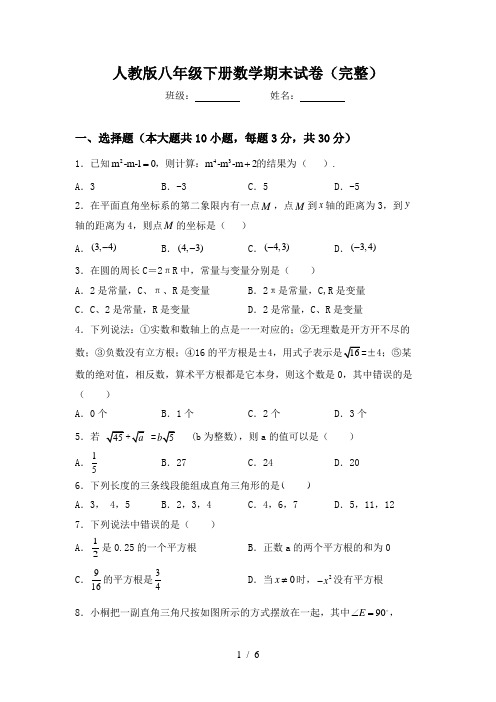 人教版八年级下册数学期末试卷(完整)