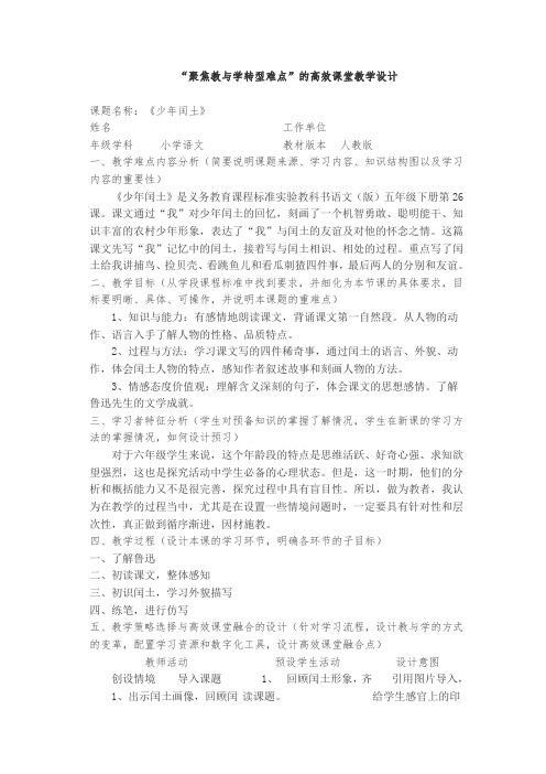 《少年闰土》小学语文聚焦教与学转型难点的高效课堂教学设计