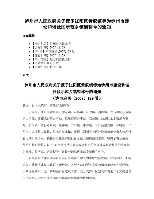 泸州市人民政府关于授予江阳区黄舣镇等为泸州市建设和谐社区示范乡镇街称号的通知