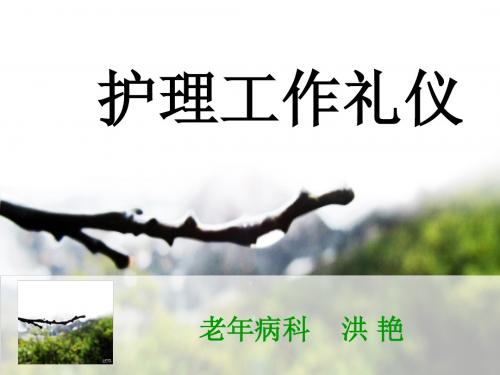 护理工作礼仪