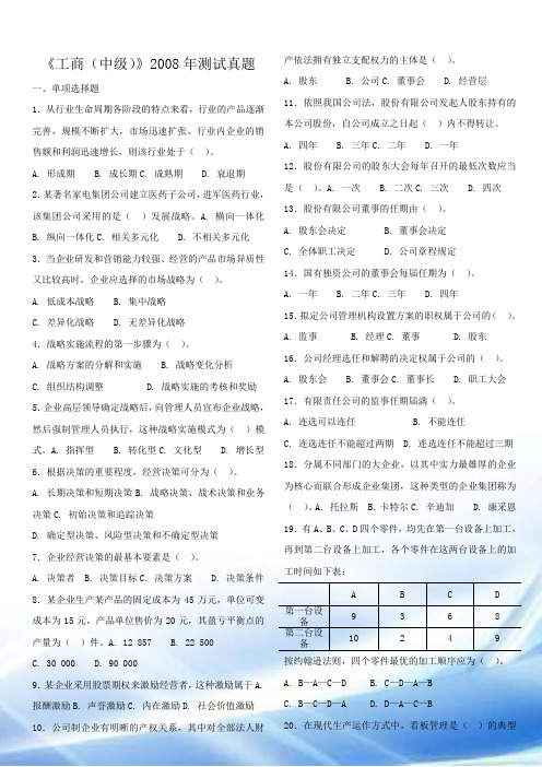 08中级经济师工商真题与答案解析(省纸打印版)