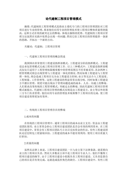 论代建制工程项目管理模式