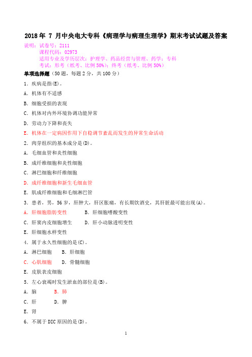 2018年 7 月中央电大专科《病理学与病理生理学》期末考试试题及答案