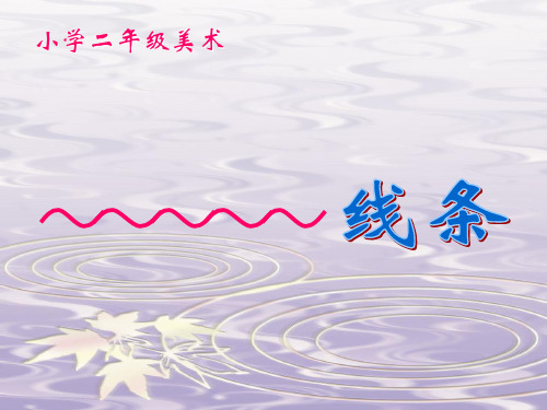 美术二年级上人美版：1会变的线条课件(21张)