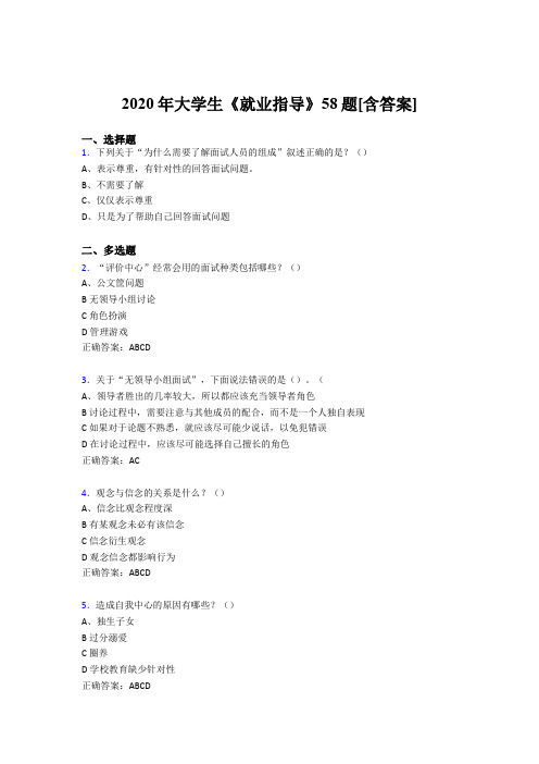 新版精选2020年大学生就业指导模拟考试58题(含答案)