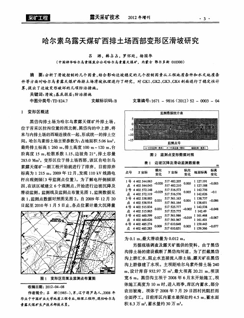 哈尔素乌露天煤矿西排土场西部变形区滑坡研究
