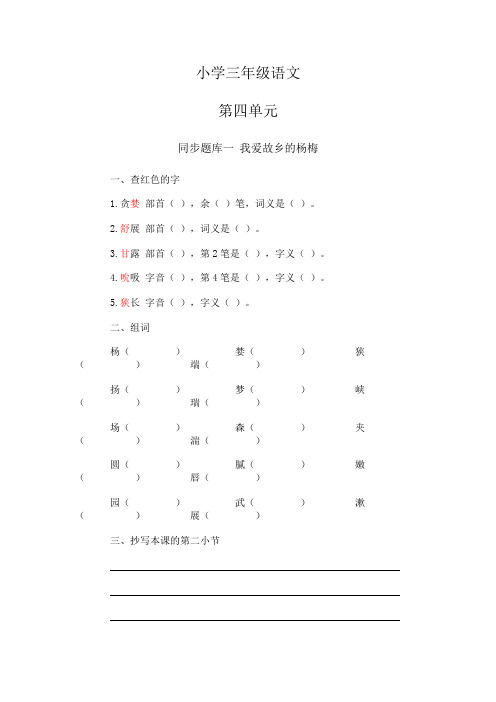 小学三年级语文《我爱故乡的杨梅》练习