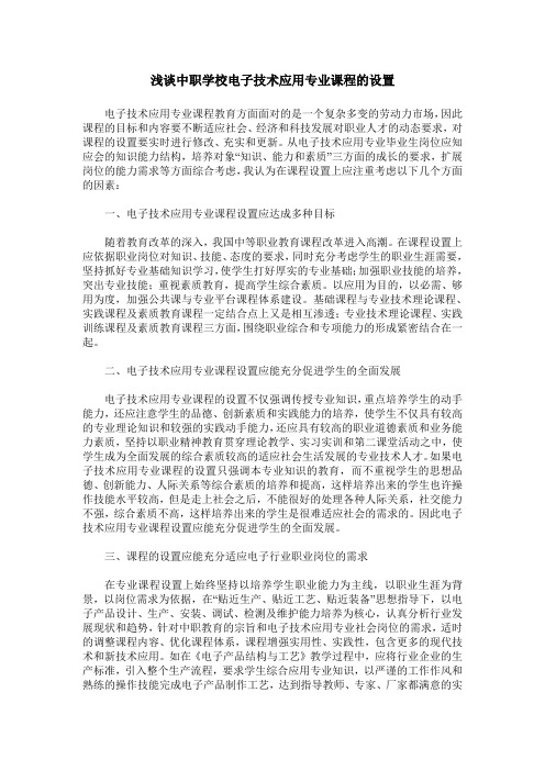 浅谈中职学校电子技术应用专业课程的设置