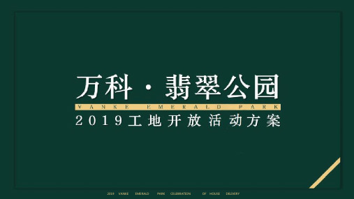 2019万科翡翠公园工地开放活动策划方案