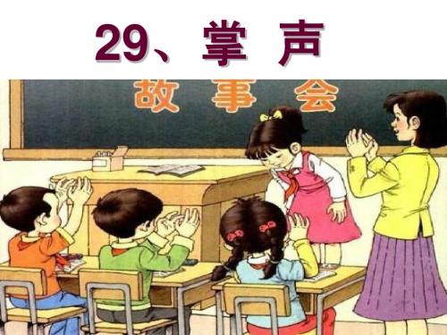 29.掌声