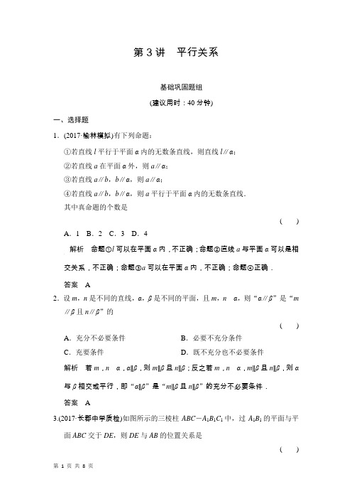 2018届北师大版(文)       平行关系    检测卷