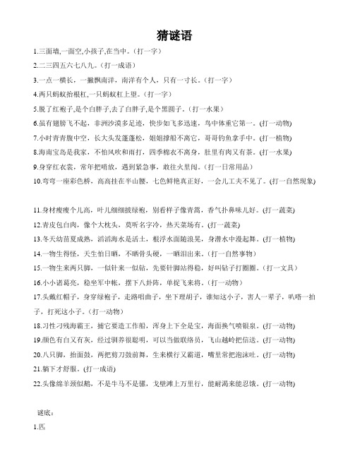 推荐人教版小学语文一年级下册猜谜语-资料