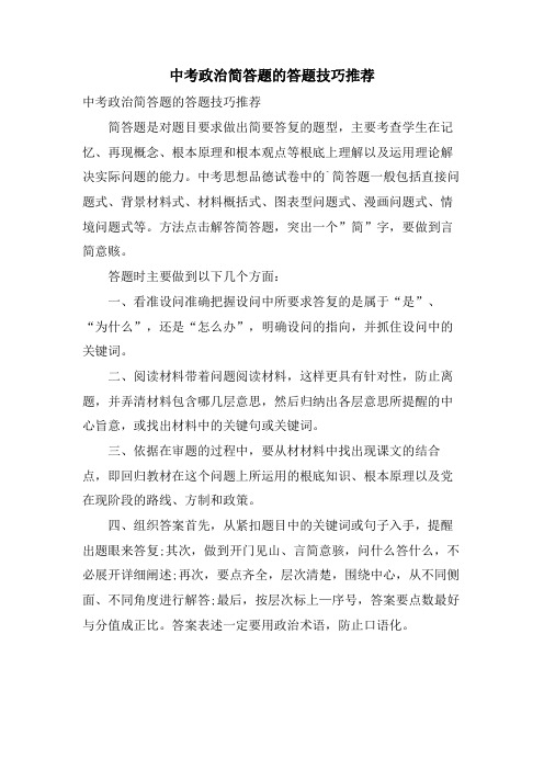 中考政治简答题的答题技巧推荐