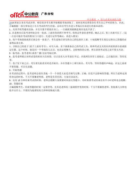 2015国家公务员考试考前必读手册：考场基本流程