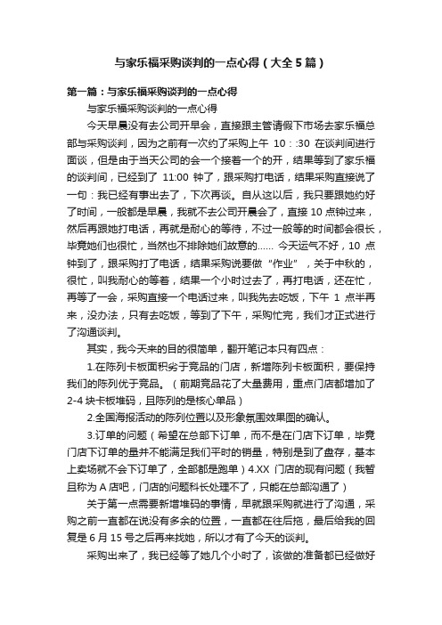 与家乐福采购谈判的一点心得（大全5篇）