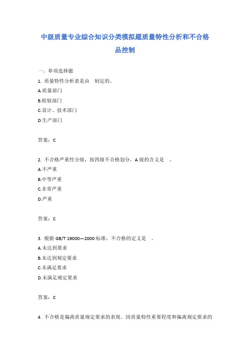 中级质量专业综合知识分类模拟题质量特性分析和不合格品控制