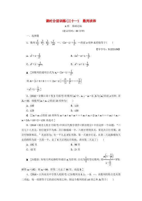 (全国通用)2018高考数学一轮复习 第5章 数列 第4节 数列求和课时分层训练 文 新人教A版