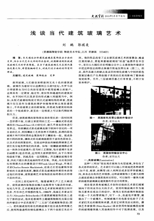 浅谈当代建筑玻璃艺术