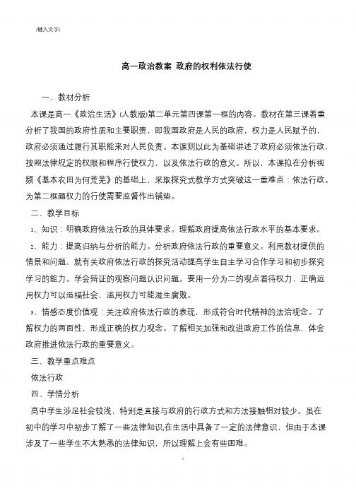 高一政治教案 政府的权利依法行使