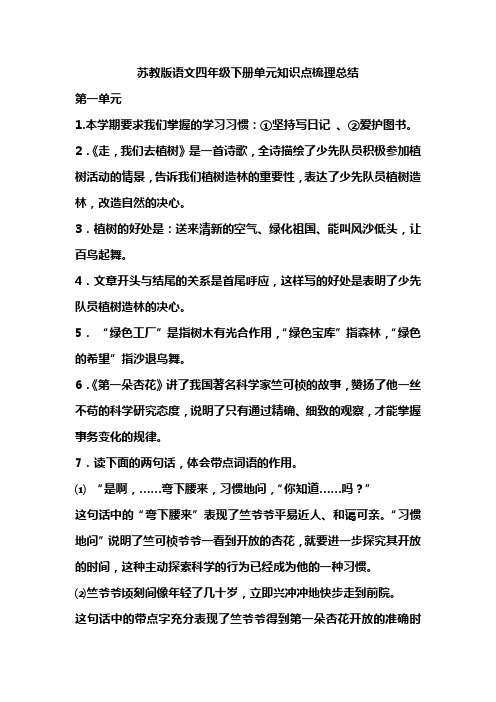 苏教版语文四年级下册单元知识点梳理总结