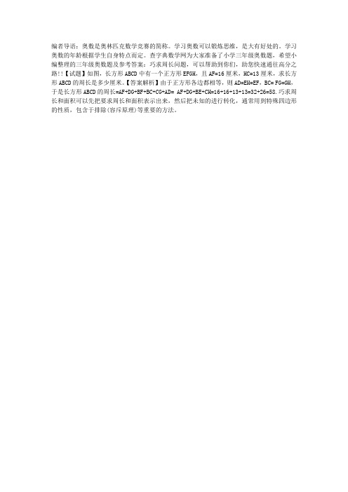 三年级奥数题及参考答案：巧求周长问题