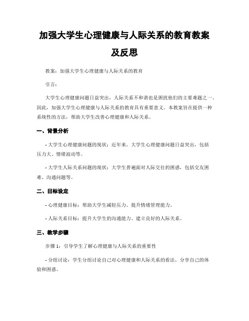 加强大学生心理健康与人际关系的教育教案及反思