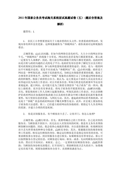 2011年国家公务员考试海关系统面试真题试卷(五)(题后含答案及解析)