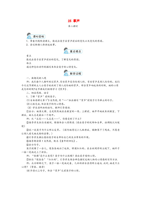 婺源县第一小学三年级语文上册 第八单元 25 掌声第2课时教案 新人教版三年级语文上册第八单元25掌