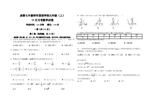 成都七中嘉祥外国语九年级月考