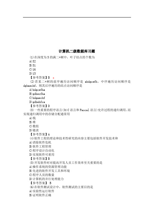 计算机二级考试access数据库试题(带答案)