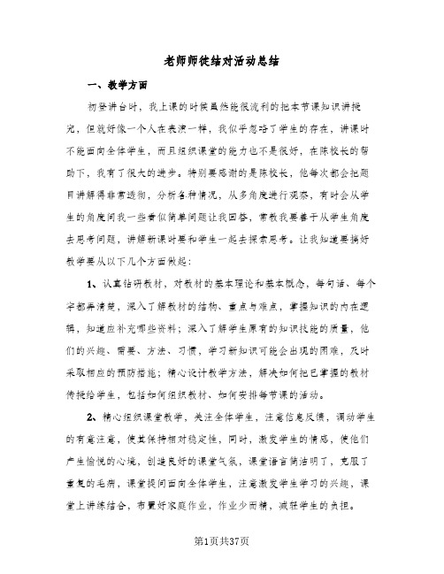 老师师徒结对活动总结(7篇)