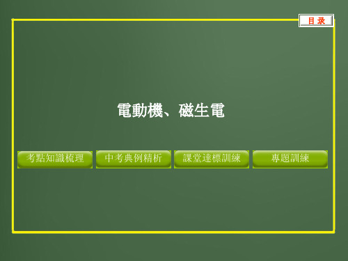 人教版中考物理课件-电动机、磁生电