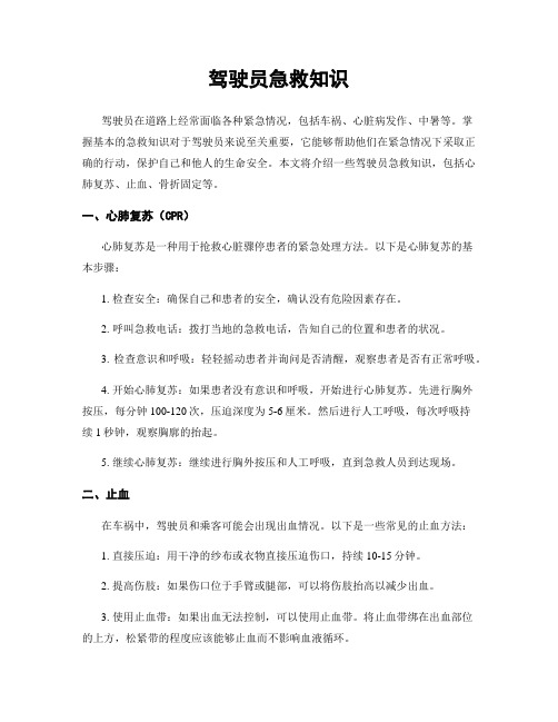 驾驶员急救知识